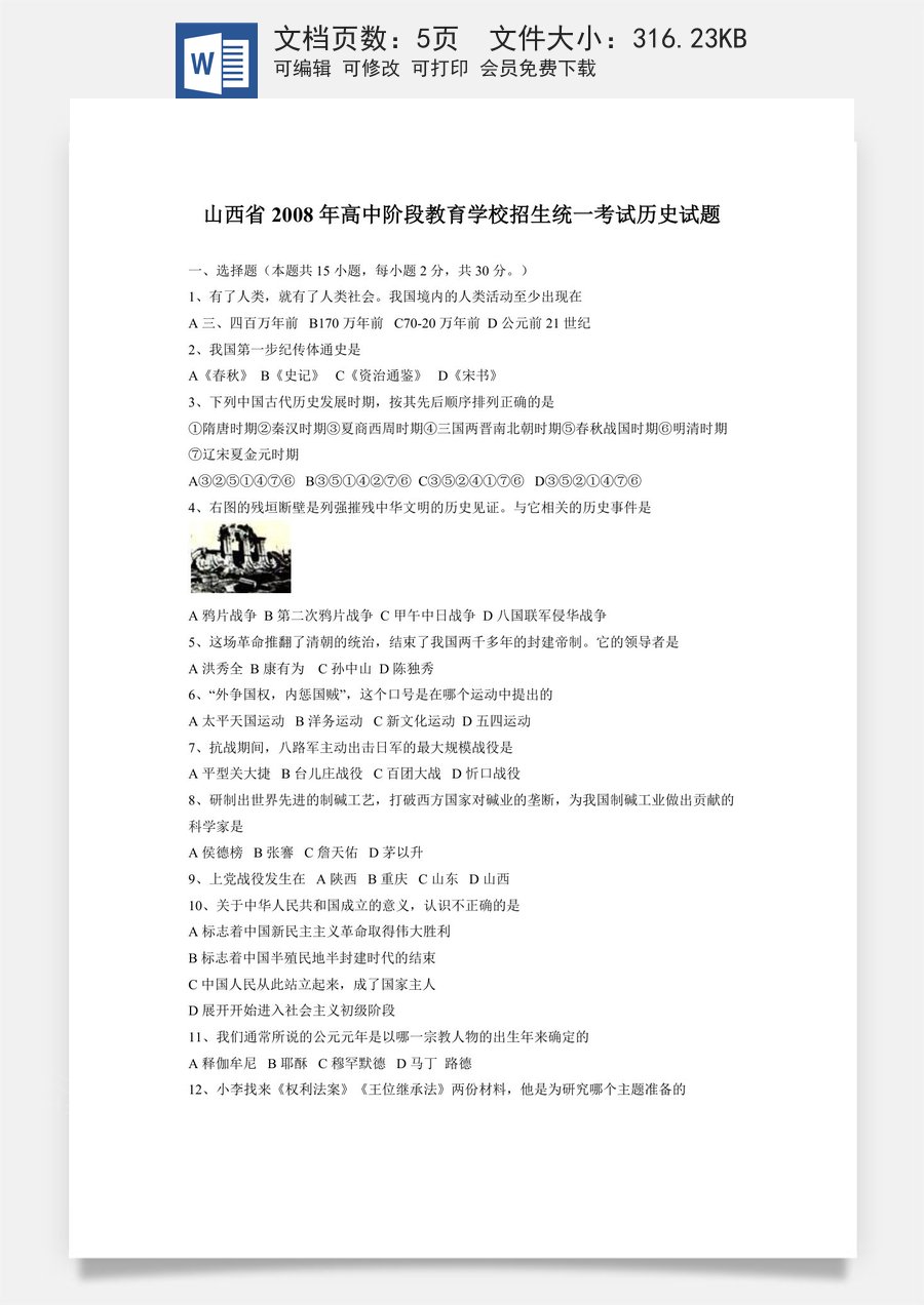 2008年山西省中考历史试题及答案.doc