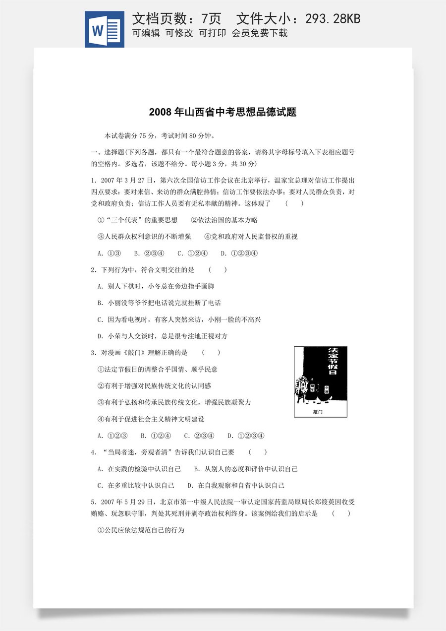2008年山西省中考政治试题与答案.docx