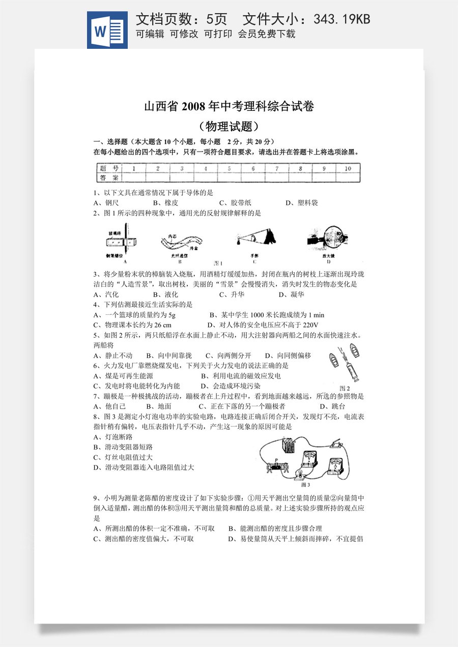 2008年山西省中考物理试题及答案(word版).doc