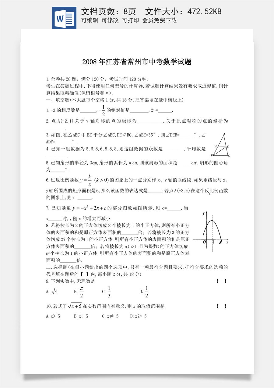 2008年常州市中考数学试题及答案.doc