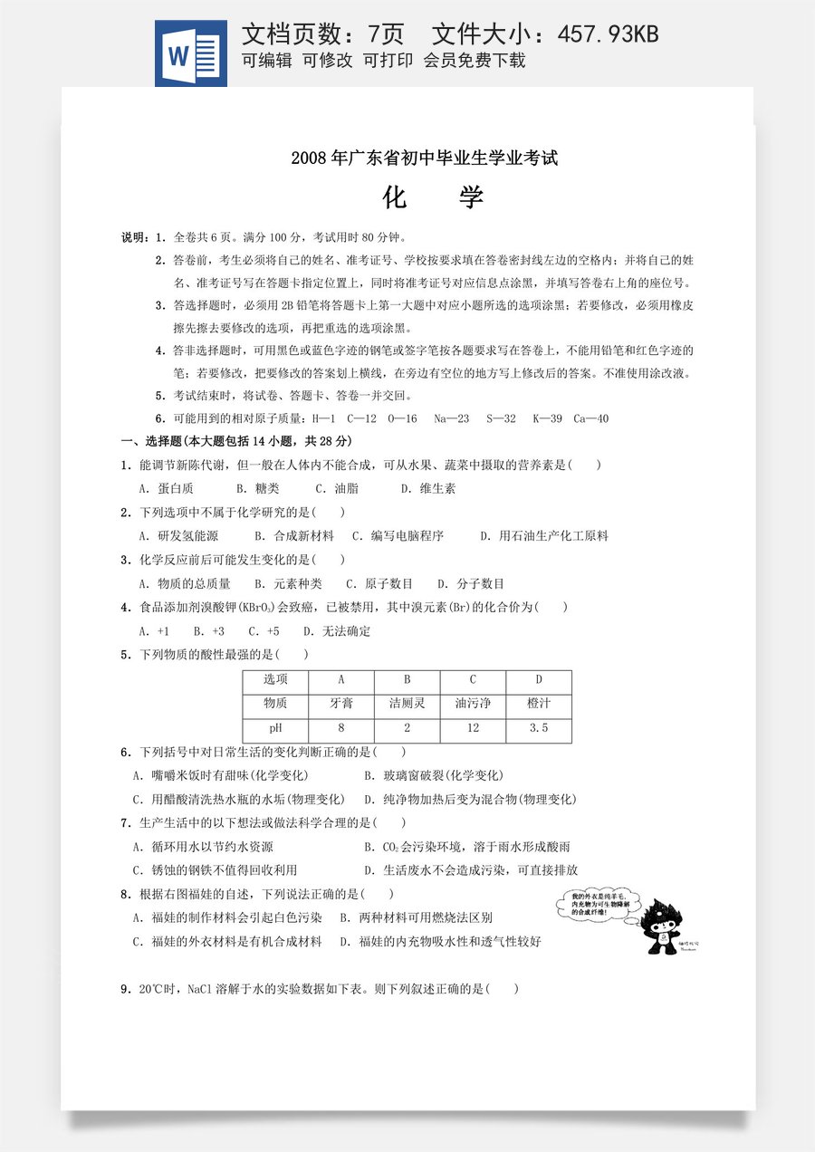 2008年广东省中考化学试题及答案.doc