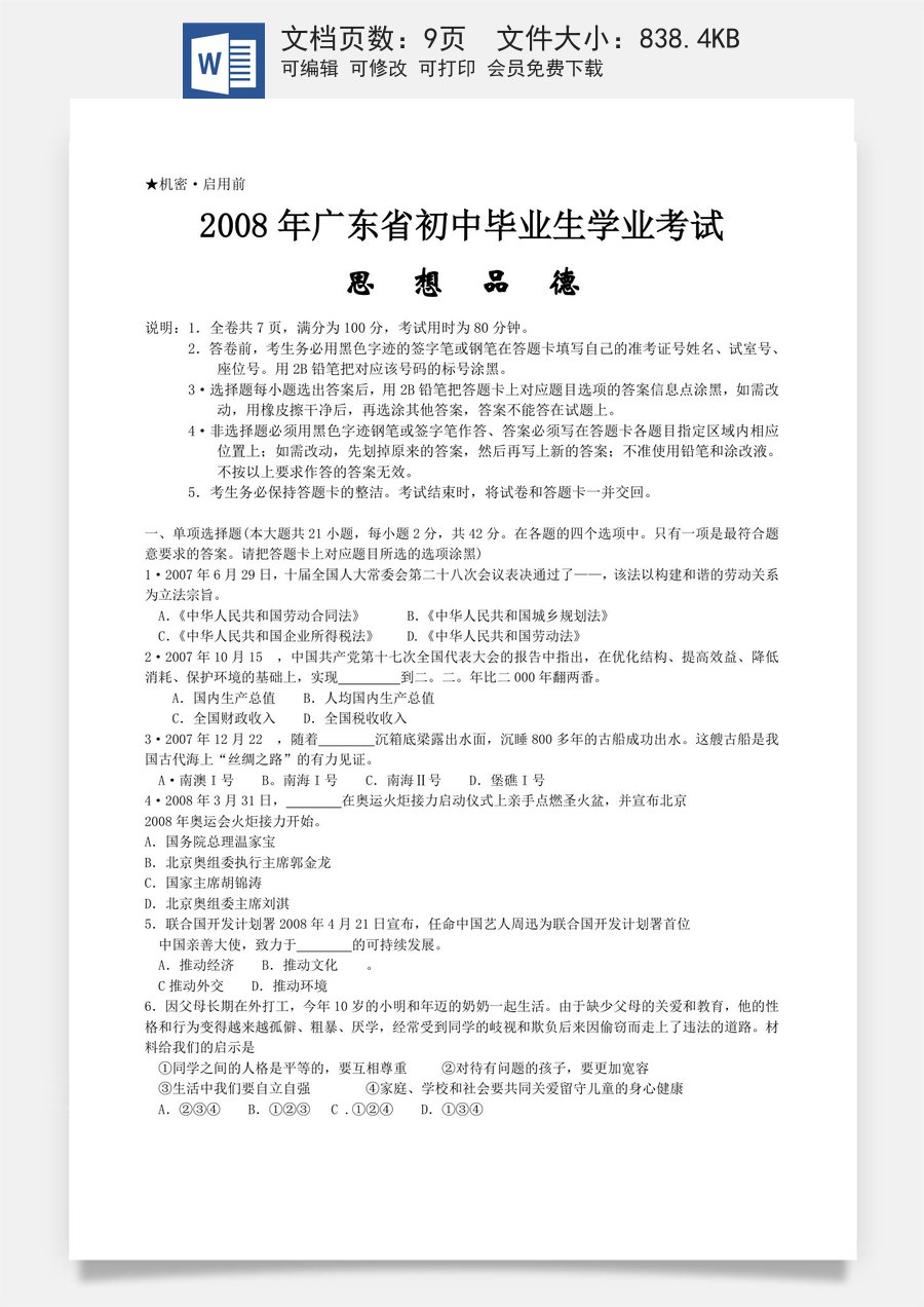 2008年广东省中考思想品德试卷和答案.doc