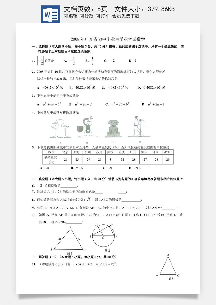 2008年广东省中考数学试卷以及答案.doc