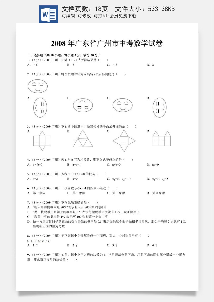 2008年广东省广州市中考数学试卷及答案.doc