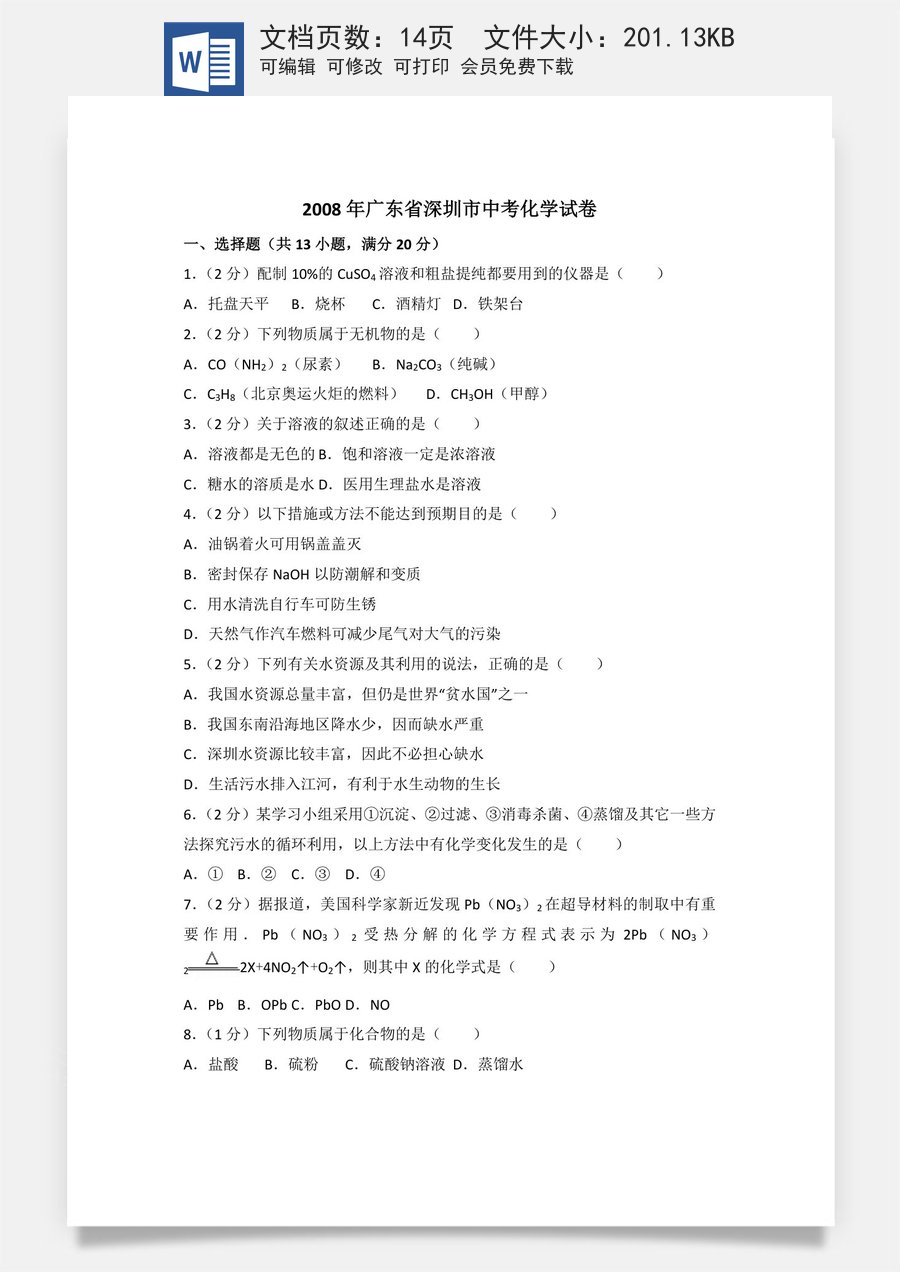 2008年广东省深圳市中考化学试题及参考答案.doc