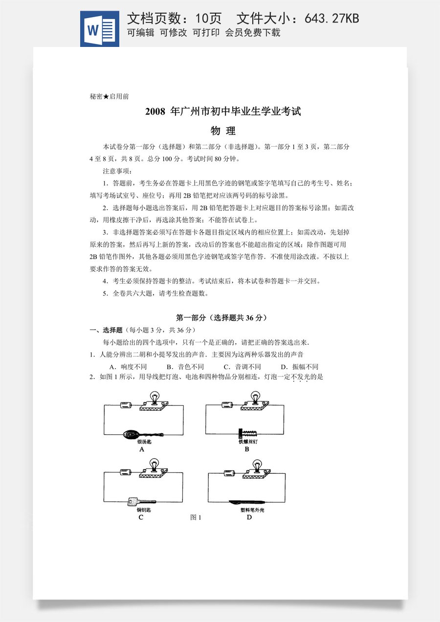2008年广州市中考物理试题(含答案).doc