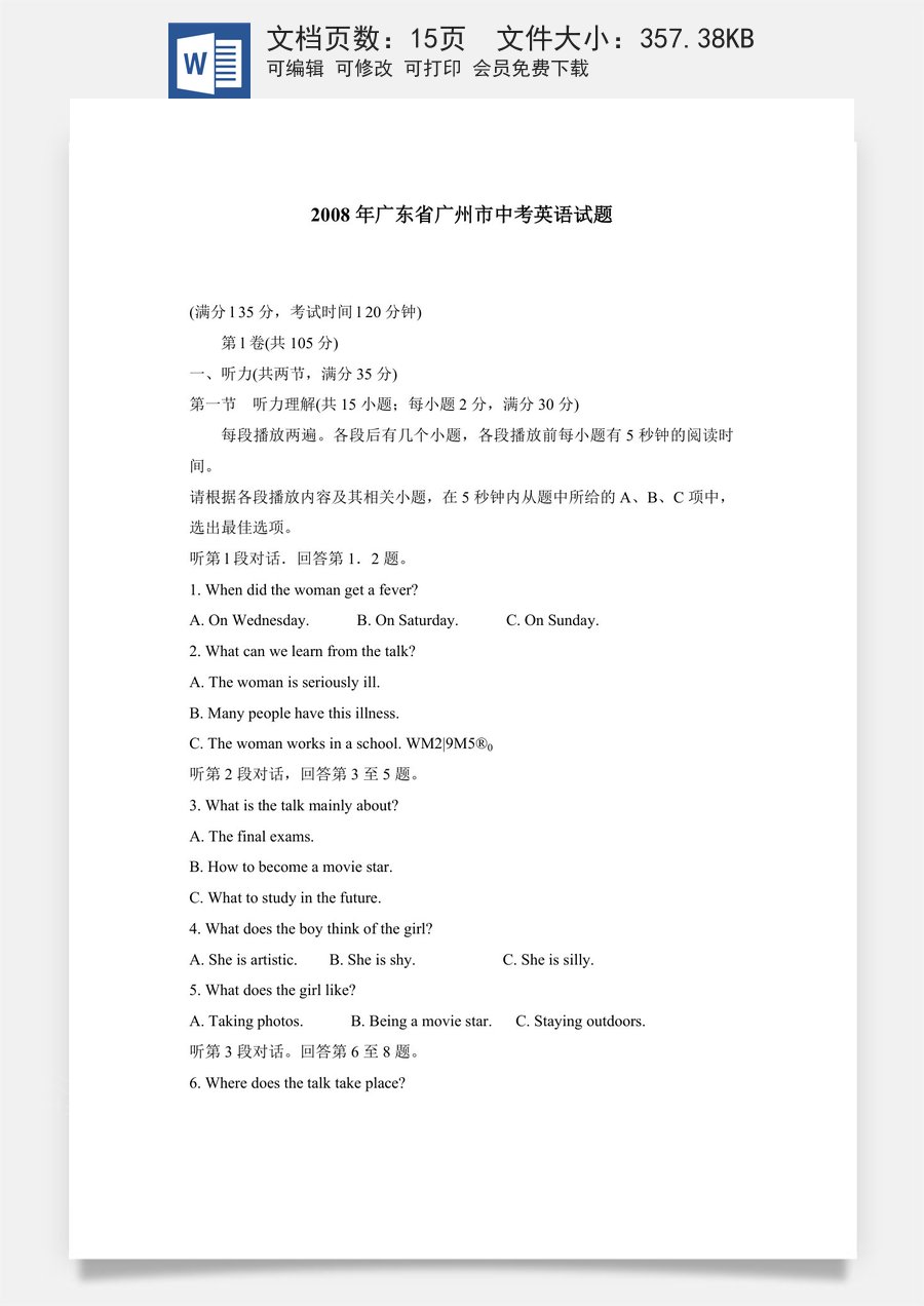2008年广州市中考英语试题及答案(Word版).doc