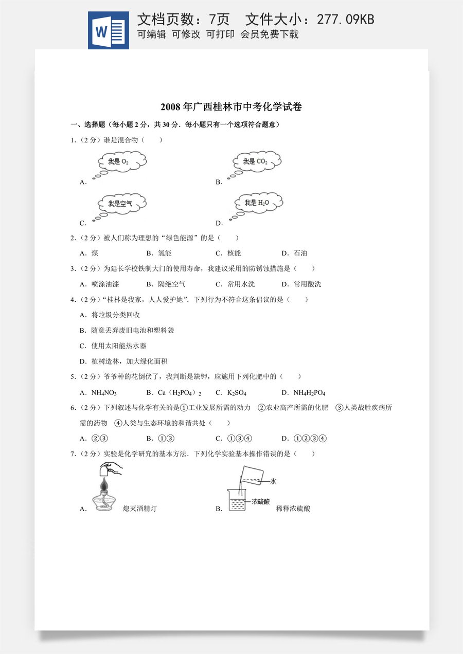 2008年广西桂林市中考化学试卷.doc