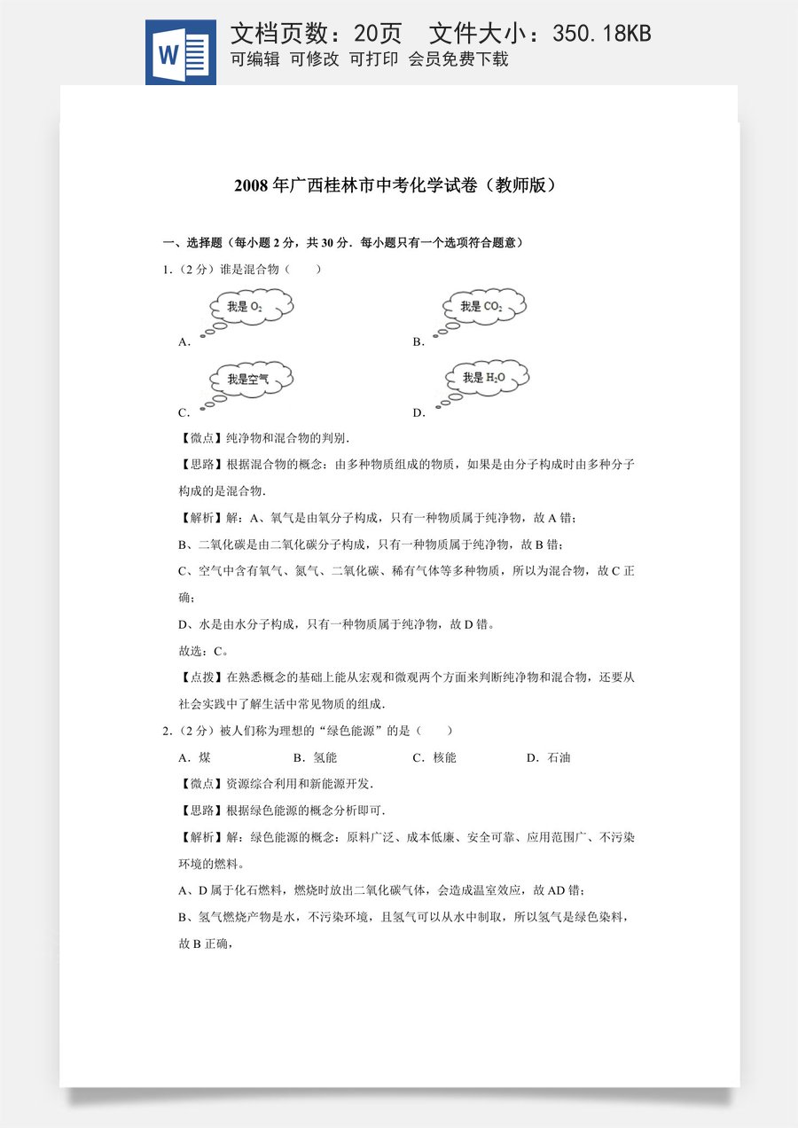 2008年广西桂林市中考化学试卷（教师版）.doc