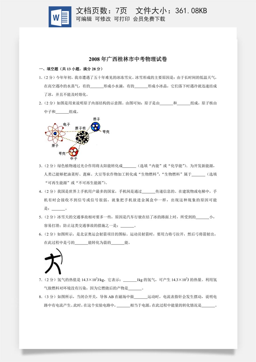 2008年广西桂林市中考物理试卷（学生版）.doc