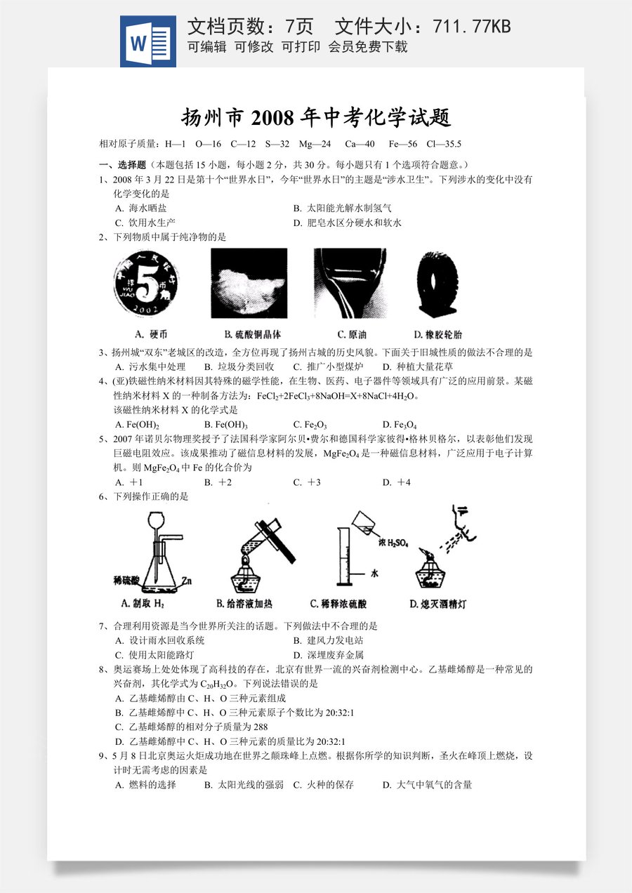 2008年扬州市中考化学试题及答案.doc