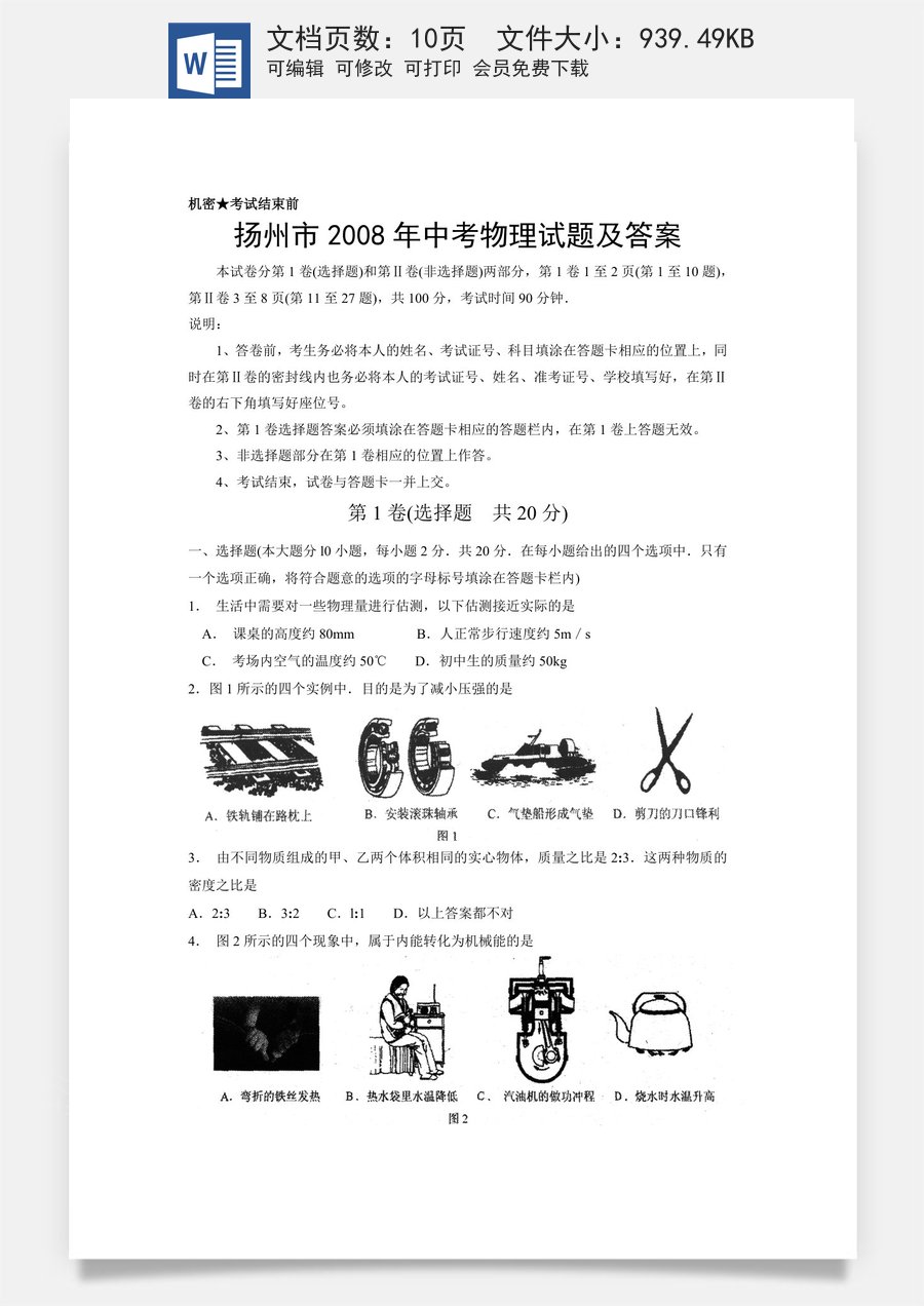 2008年扬州市中考物理试题和答案.doc