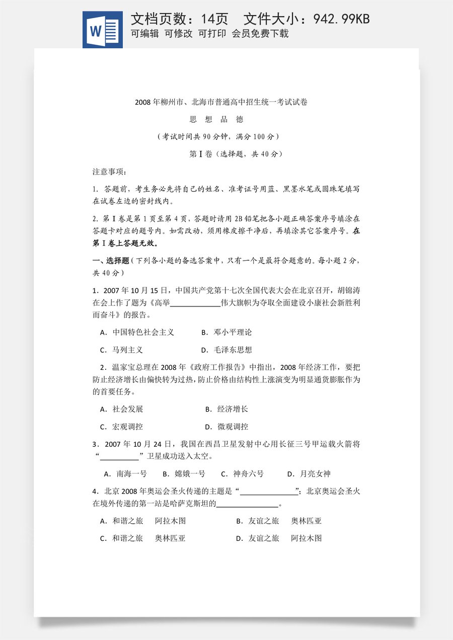 2008年柳州市思想品德试卷.docx