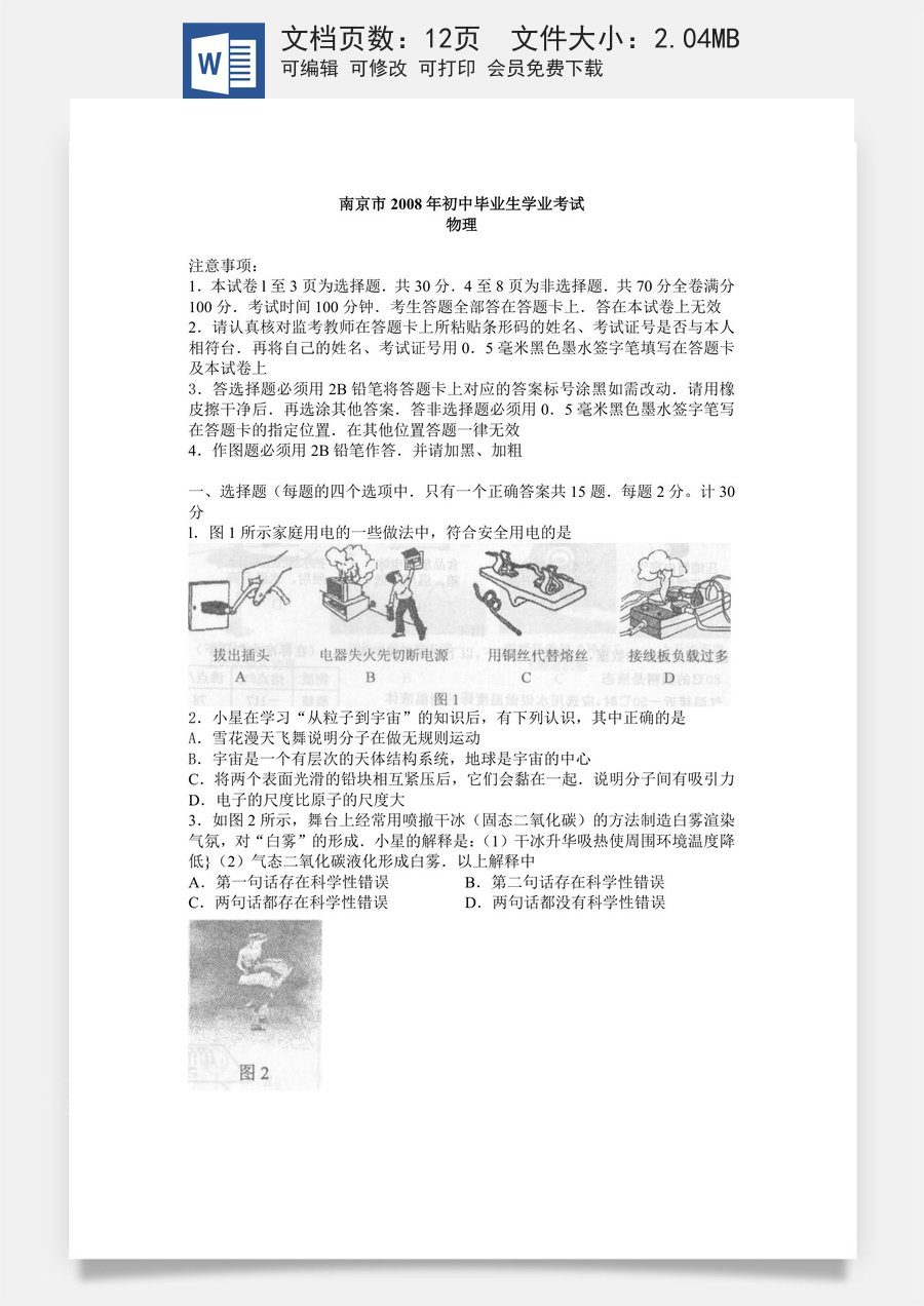 2008年江苏南京市中考物理试卷及答案.doc