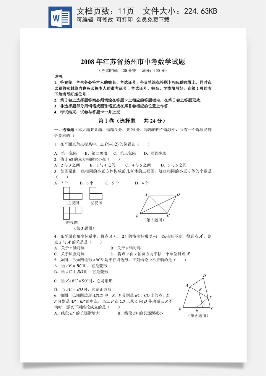 2008年江苏扬州市中考数学试卷及答案.doc