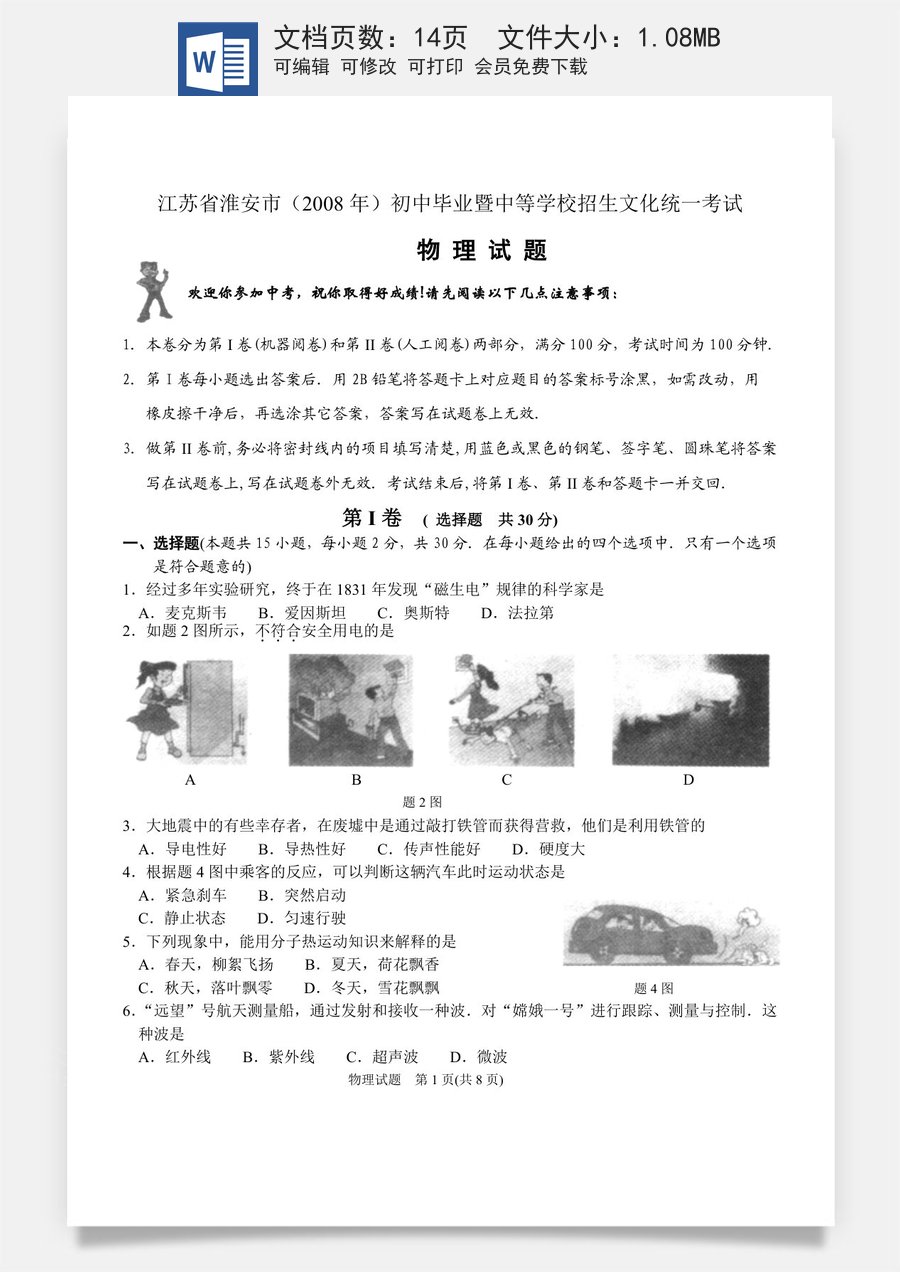 2008年江苏淮安市中考物理试题及答案(Word版).doc