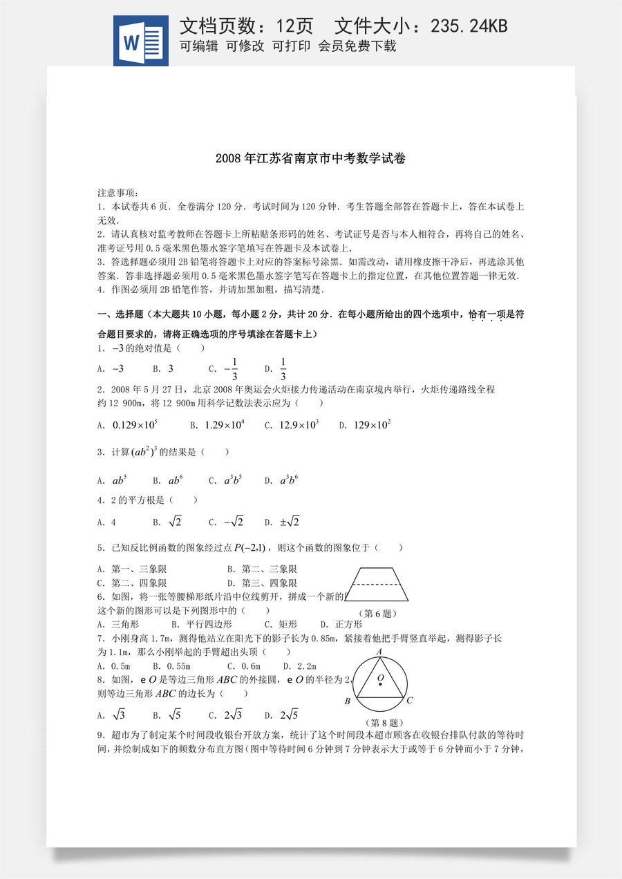 2008年江苏省南京市中考数学试题及答案.doc