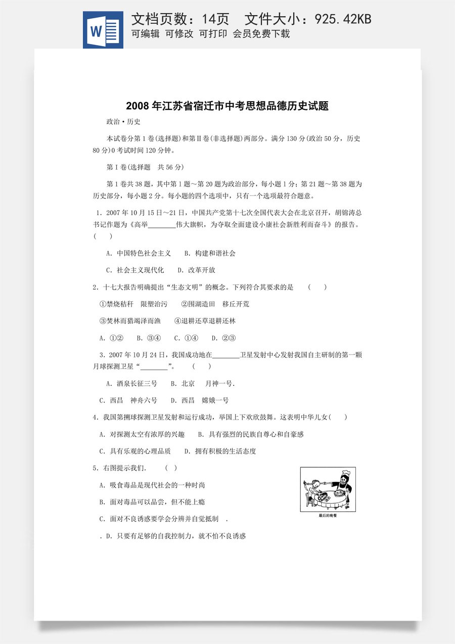 2008年江苏省宿迁市中考政治试题及答案.docx
