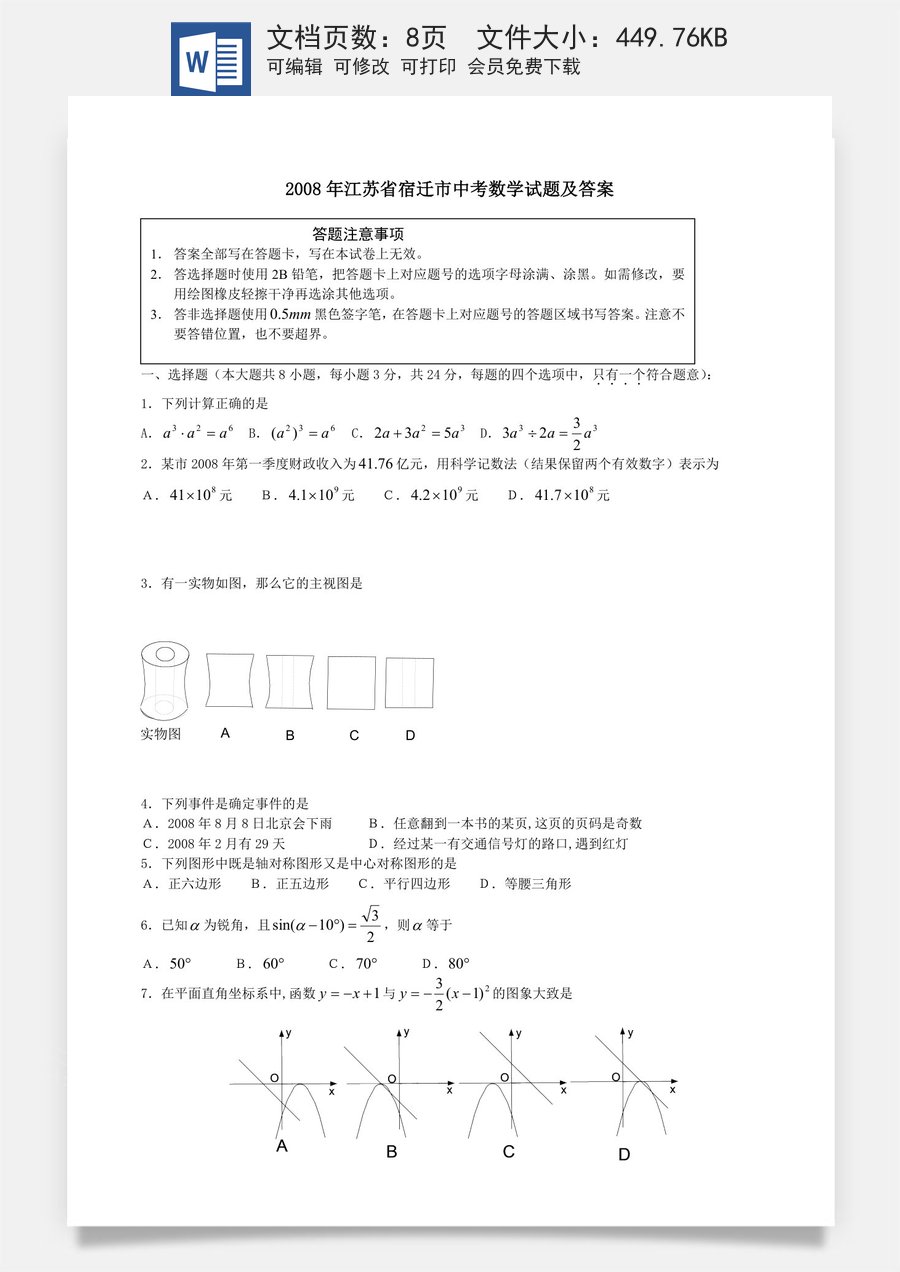 2008年江苏省宿迁市中考数学试卷及答案.doc