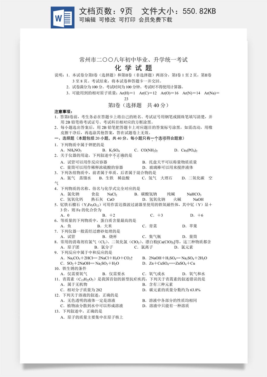 2008年江苏省常州市中考化学试卷及答案.doc