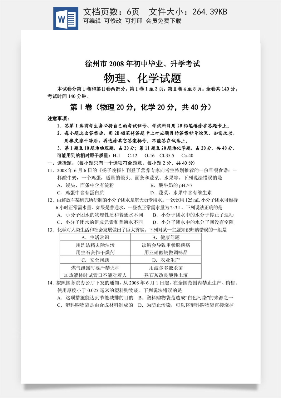 2008年江苏省徐州市中考化学试题及答案.doc