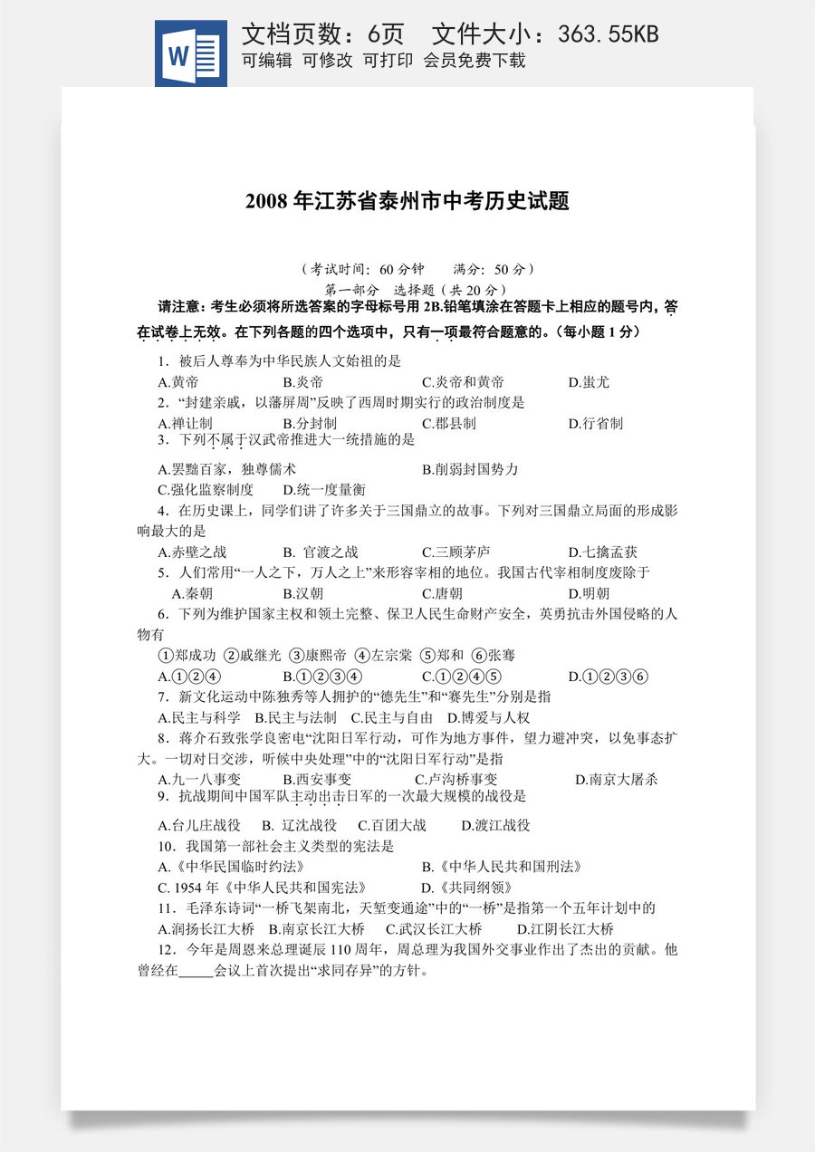 2008年江苏省泰州市中考历史试题及参考答案.doc