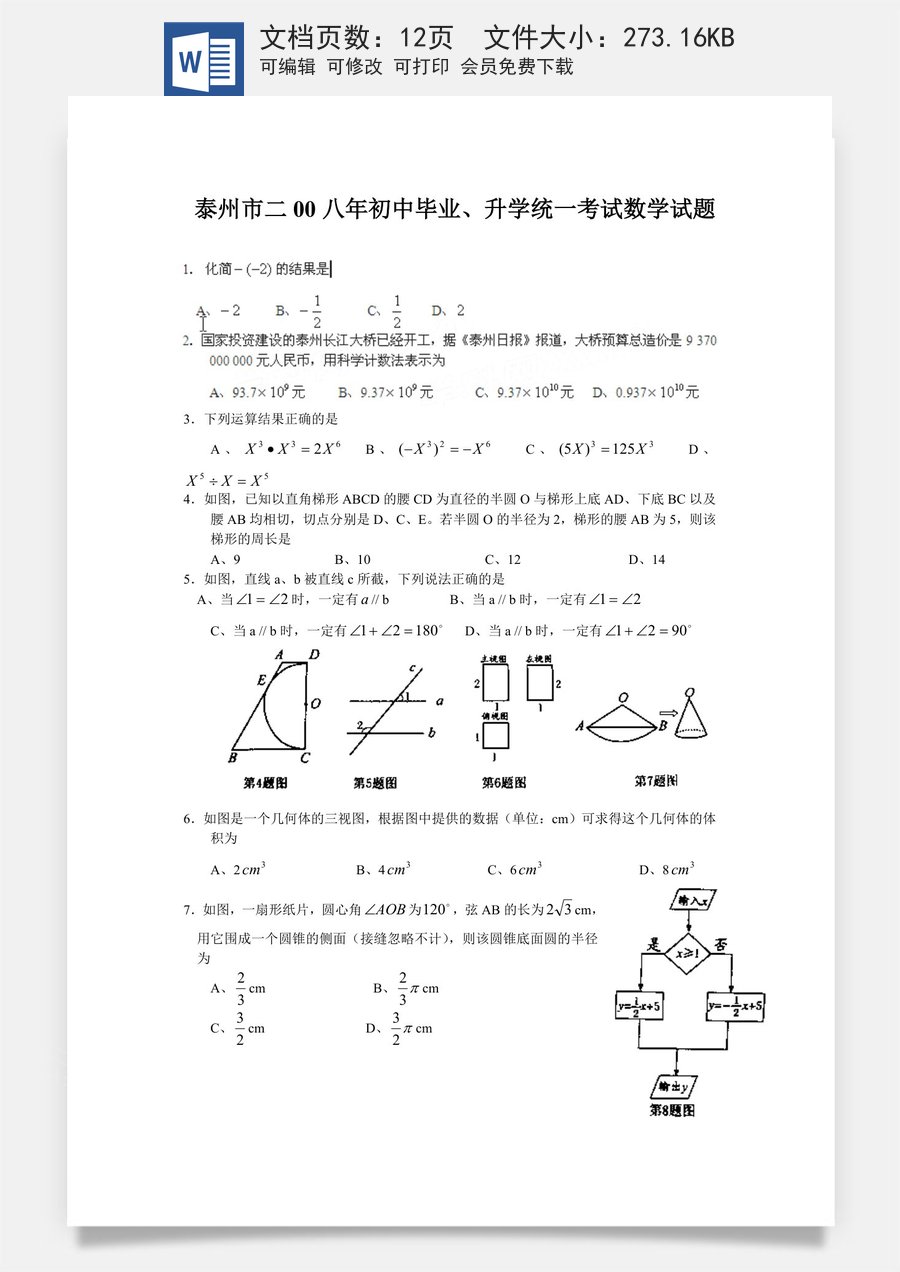 2008年江苏省泰州市中考数学试题及答案.doc