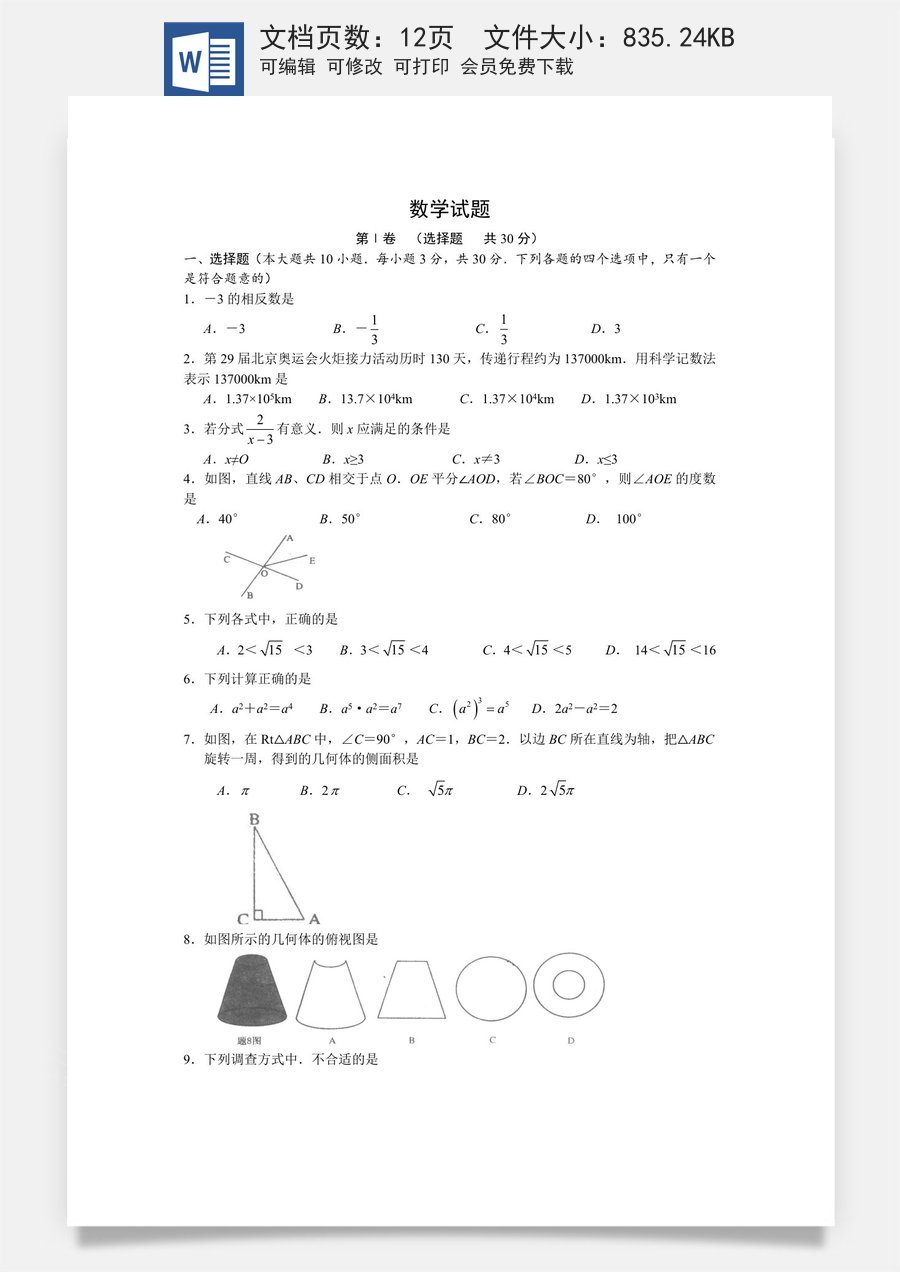 2008年江苏省淮安市中考数学试题及答案.doc