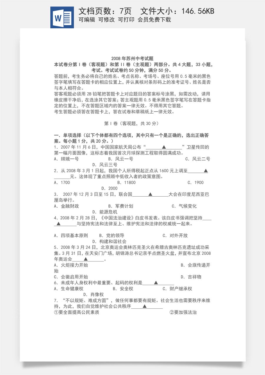 2008年江苏省苏州市中考政治试题及答案.docx