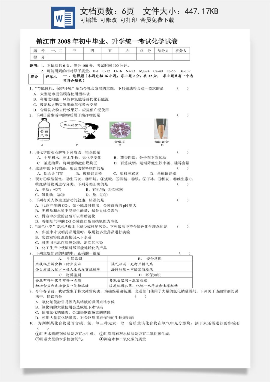2008年江苏省镇江市中考化学试卷及答案.doc