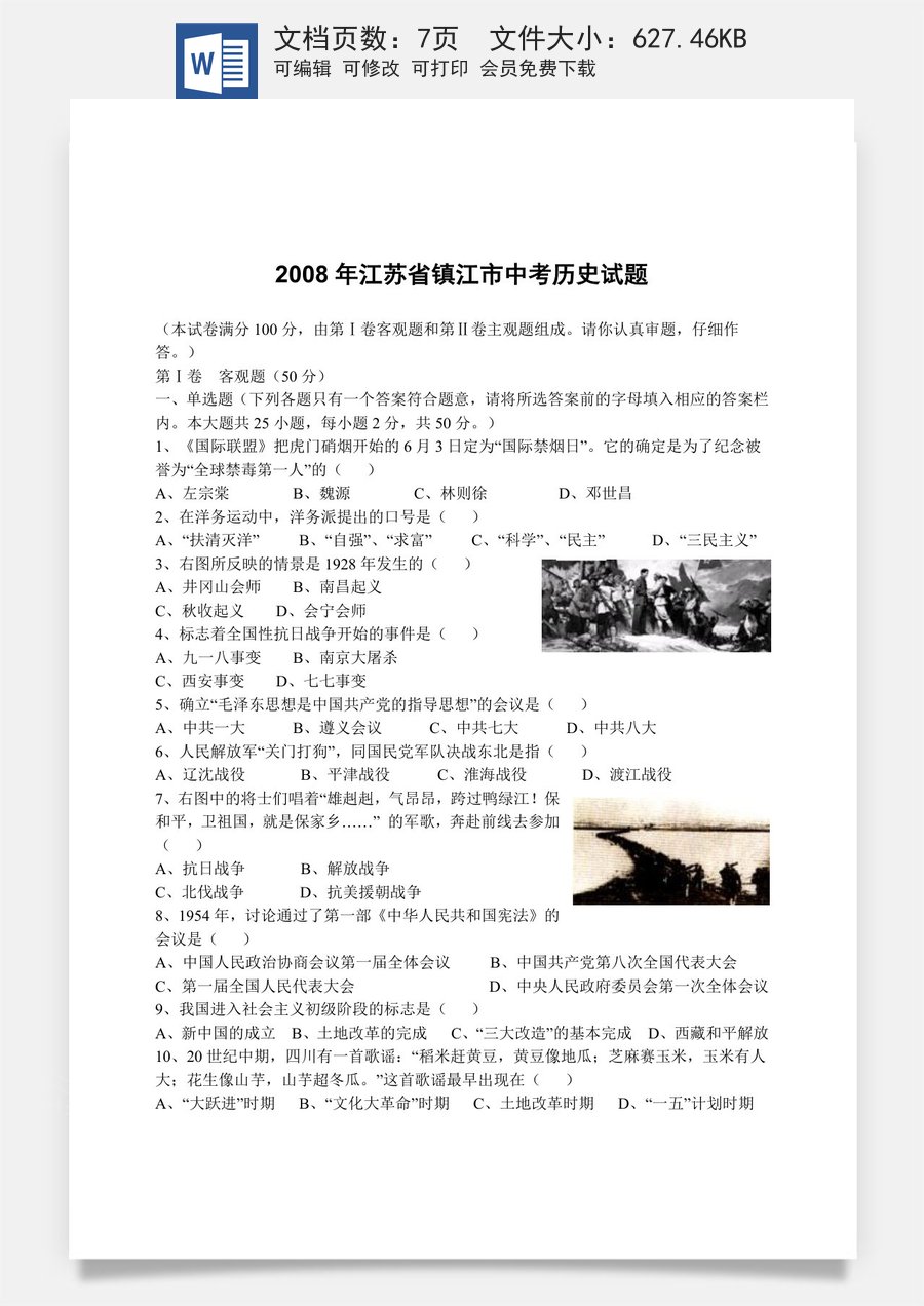 2008年江苏省镇江市中考历史试题及答案.doc