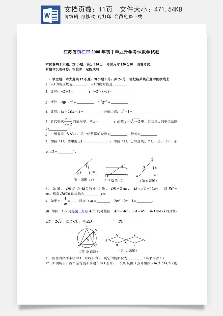 2008年江苏省镇江市中考数学试题及答案.doc