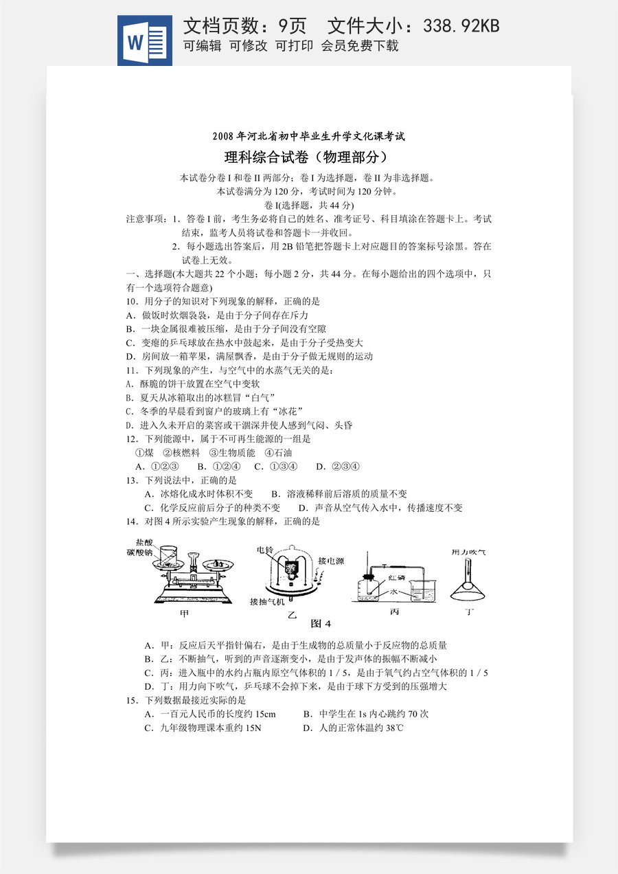 2008年河北中考物理试卷及答案.doc
