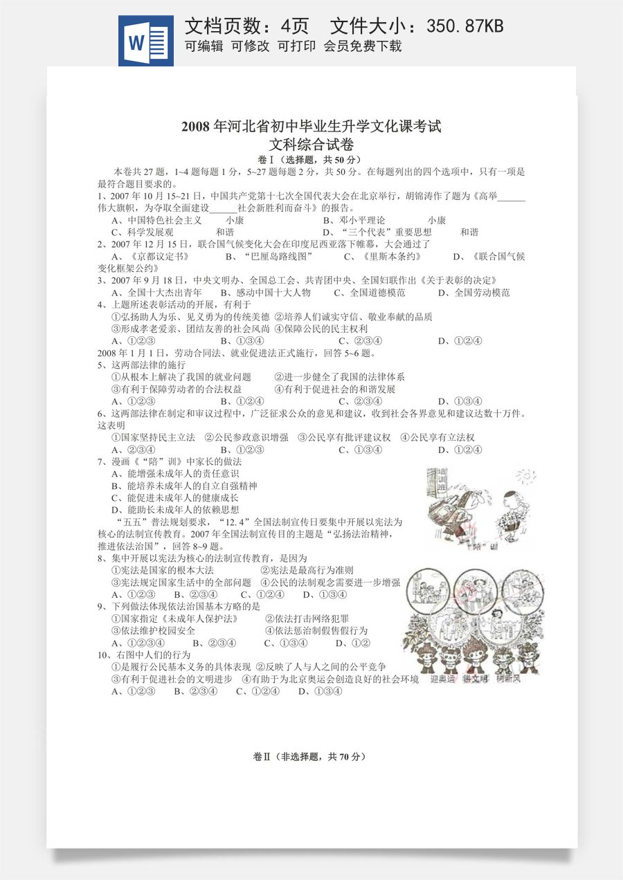 2008年河北省中考文综(政治)试卷(word版-含答案).doc