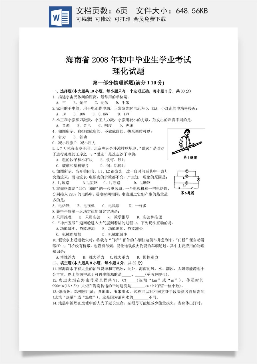 2008年海南中考物理试题及答案.doc