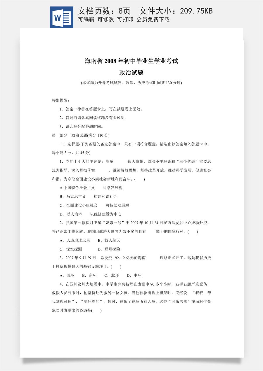 2008年海南省中考政治试题及答案.doc