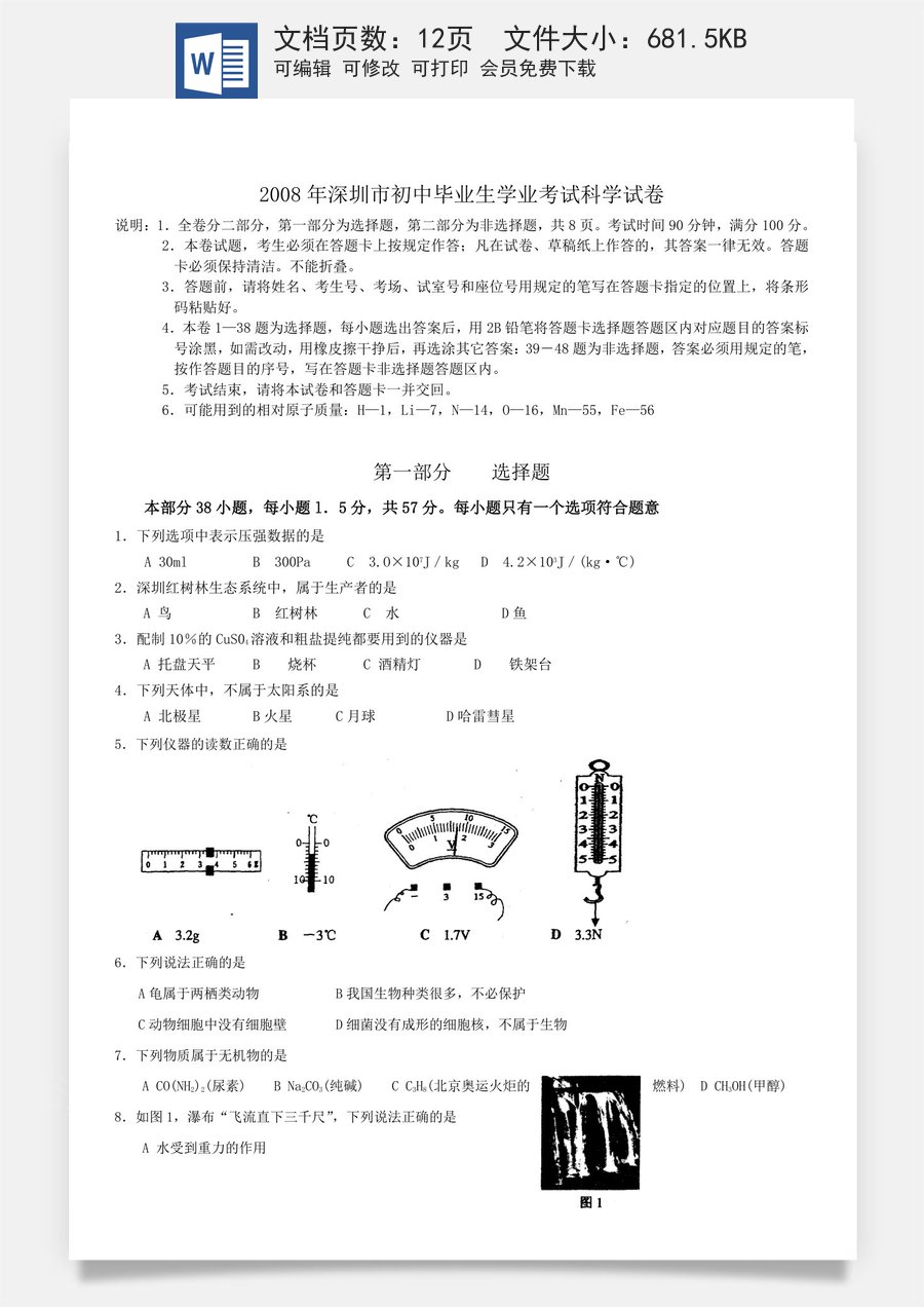 2008年深圳市中考(物理部分)(含答案).doc