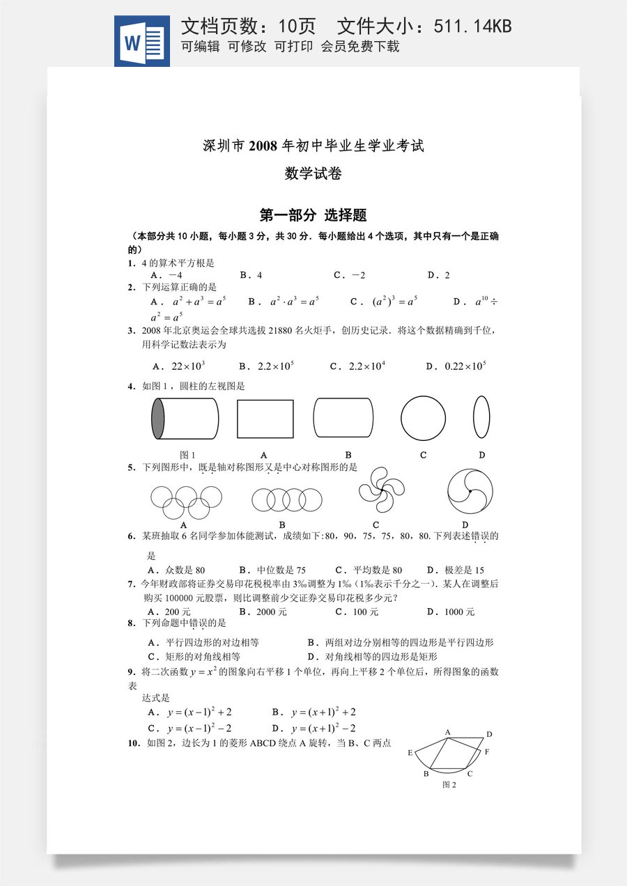 2008年深圳市中考数学试题及答案.doc