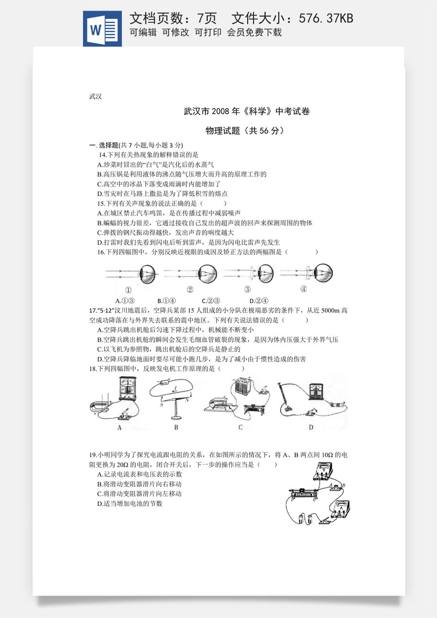 2008年湖北省武汉市中考物理试题及答案.doc