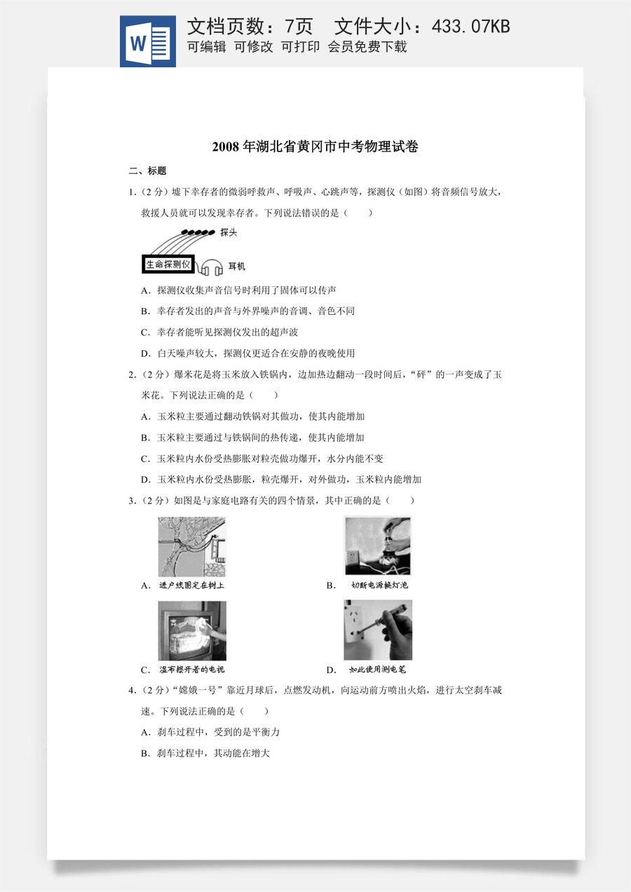 2008年湖北省黄冈市中考物理试卷（学生版）.doc