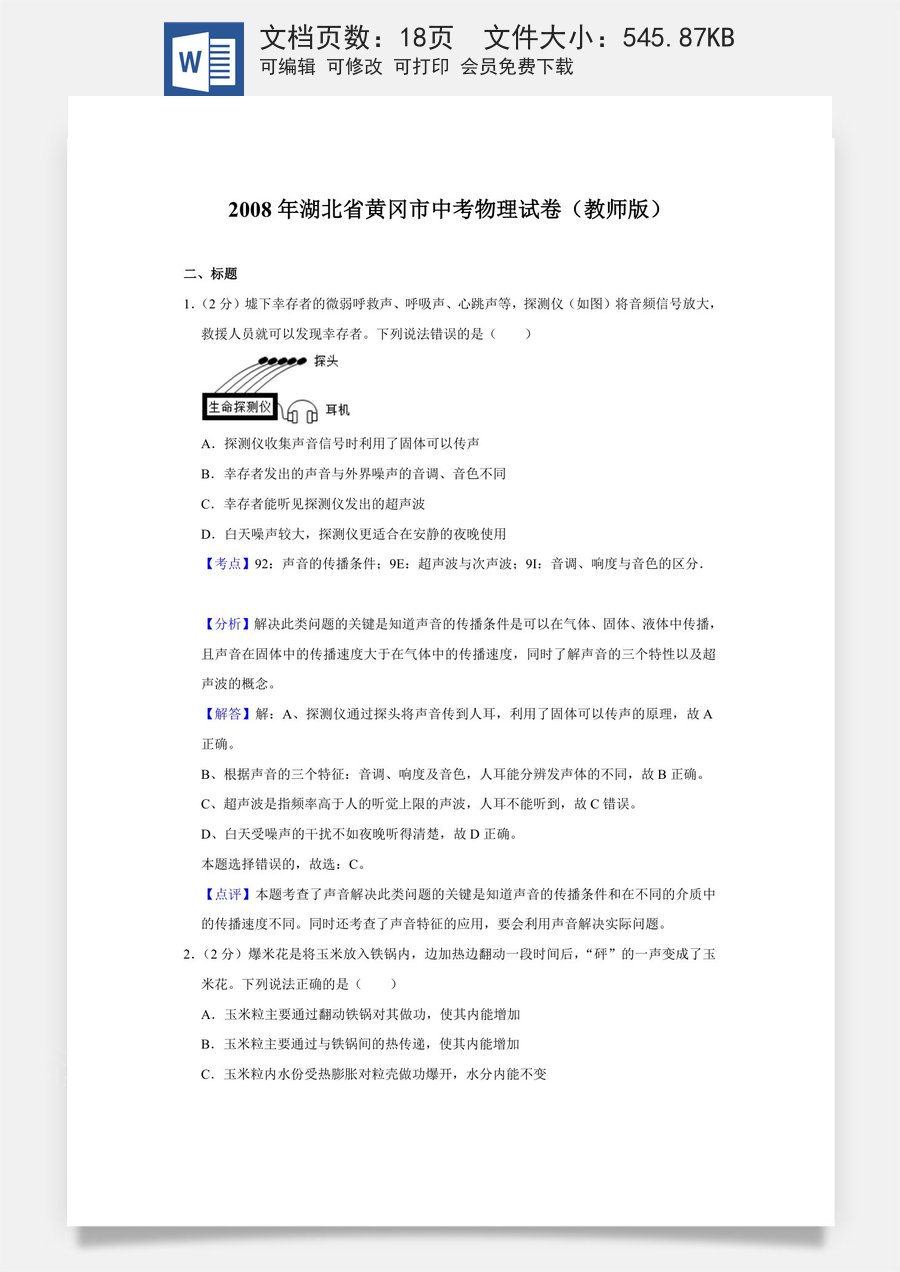 2008年湖北省黄冈市中考物理试卷（教师版）.doc