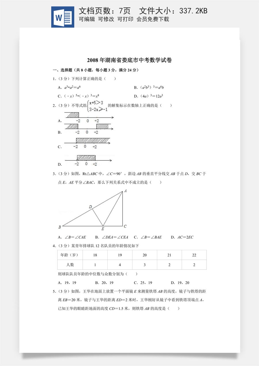 2008年湖南省娄底市中考数学试卷（学生版）.doc