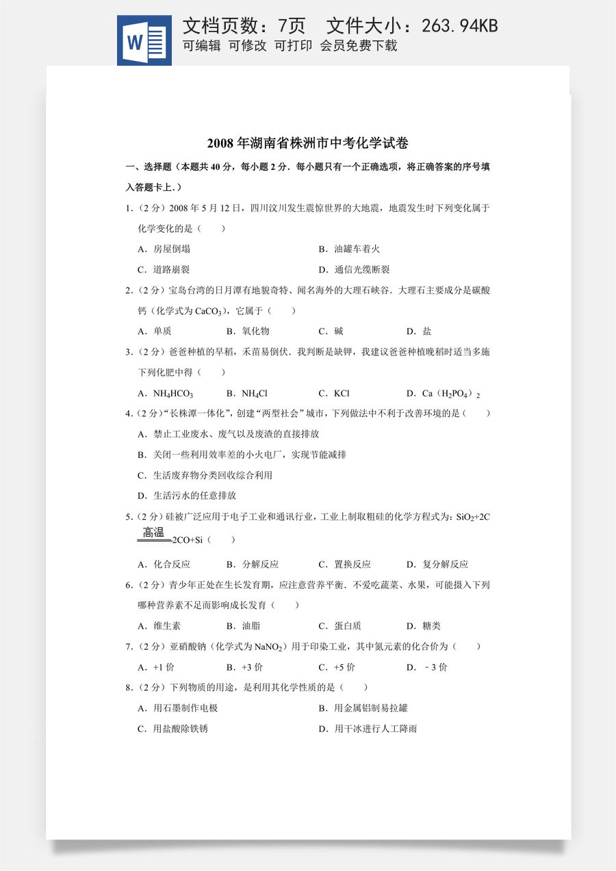 2008年湖南省株洲市中考化学试卷（学生版）.doc
