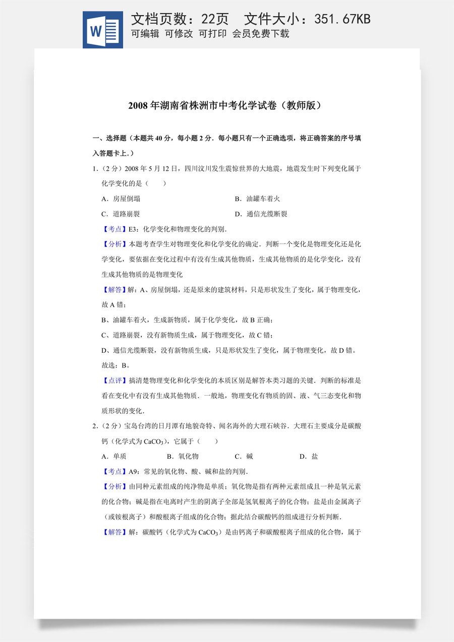2008年湖南省株洲市中考化学试卷（教师版）.doc