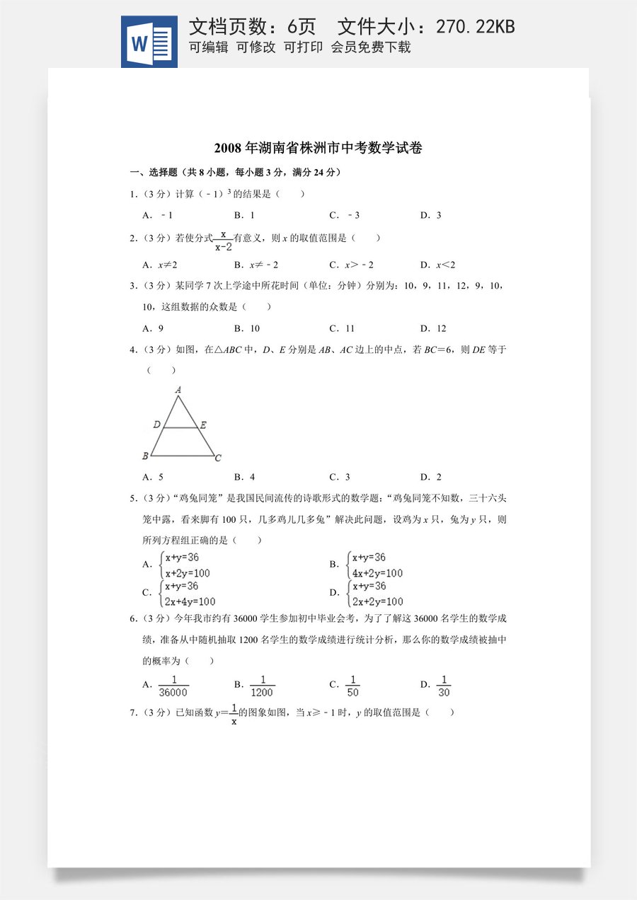 2008年湖南省株洲市中考数学试卷（学生版）.doc