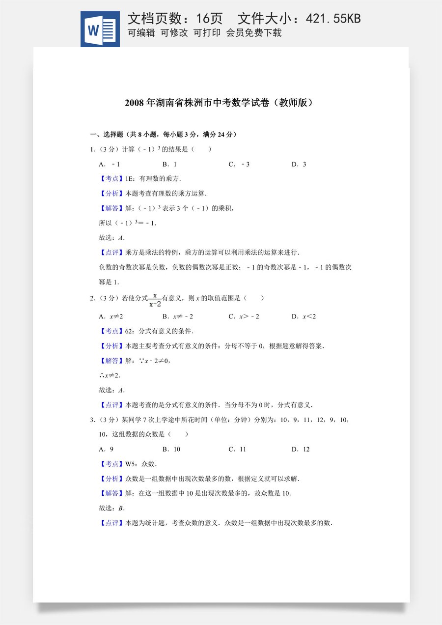 2008年湖南省株洲市中考数学试卷（教师版）.doc
