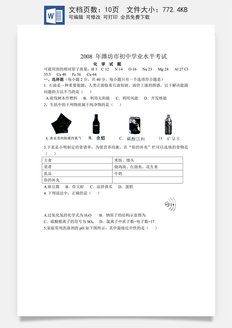2008年潍坊市中考化学试卷及答案.doc