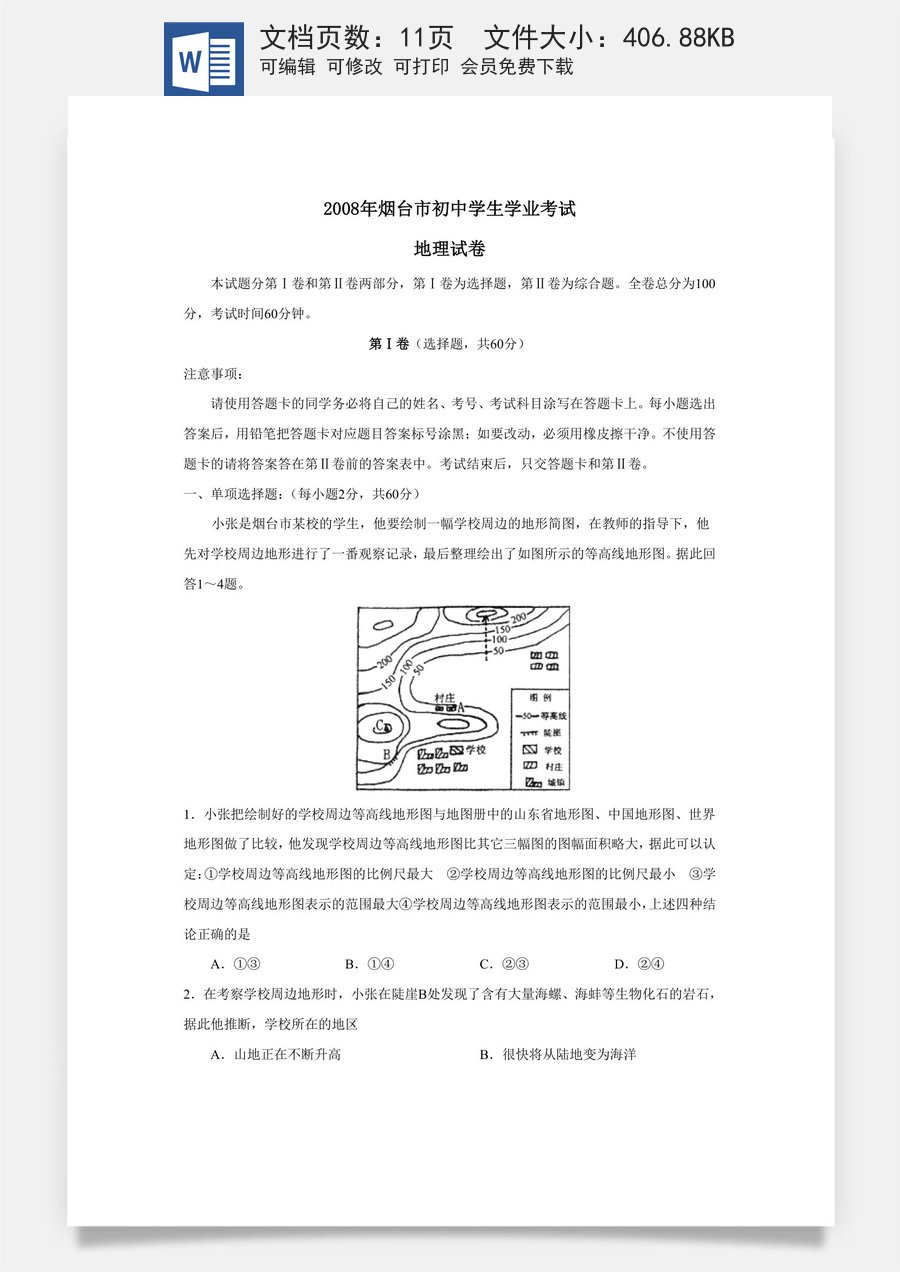 2008年烟台市中考地理试题及答案.doc