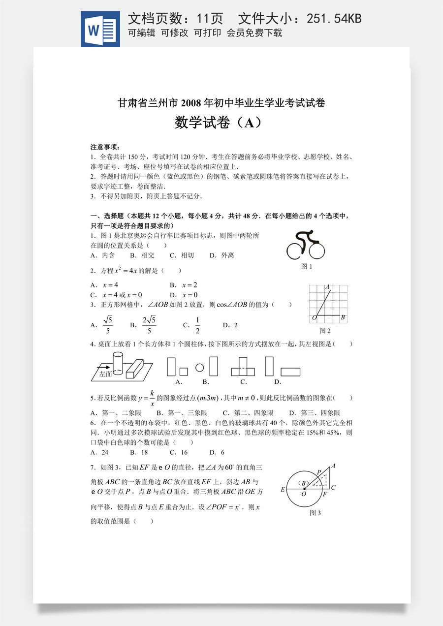 2008年甘肃省兰州市中考数学试题(含答案).doc