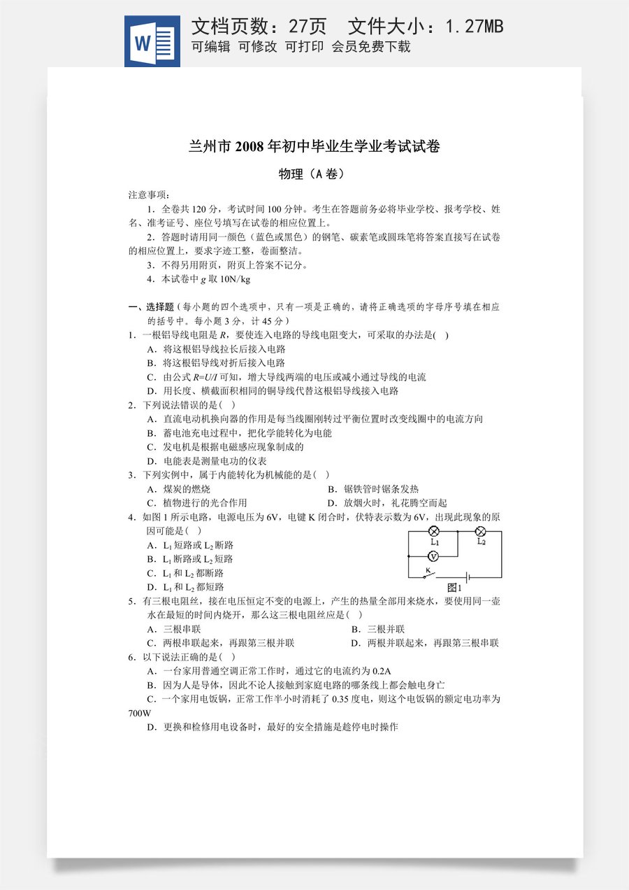 2008年甘肃省兰州市中考物理试题及答案.doc